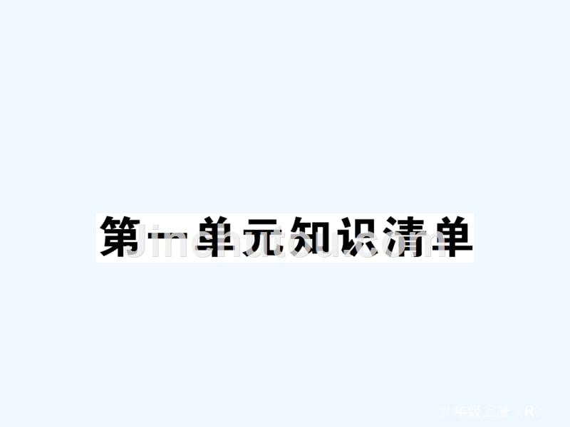 （安徽专用）2017秋九年级化学上册 1 走进化学世界知识清单 （新版）新人教版_第1页