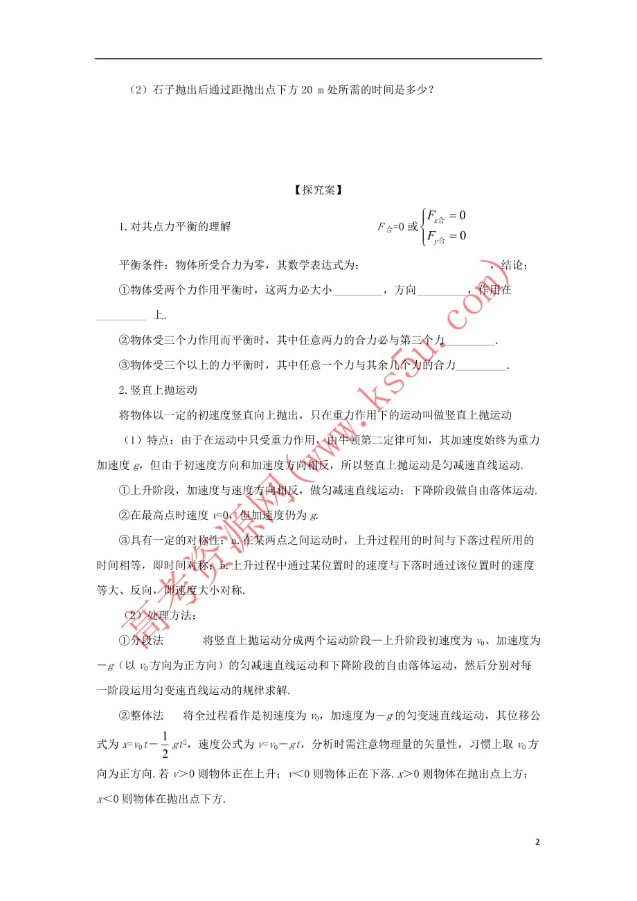 贵州省贵阳清镇高中物理 第二章 匀变速直线运动的研究 专题：平衡与竖直上抛运动学案(无答案)新人教版必修1_第2页