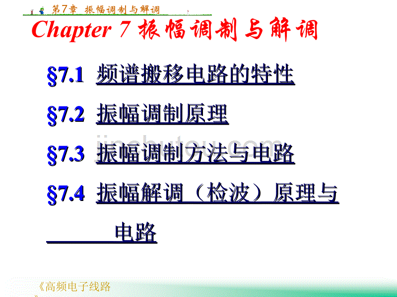 海南大学高频电子线路课件Chapter 7振幅调制与解调._第1页