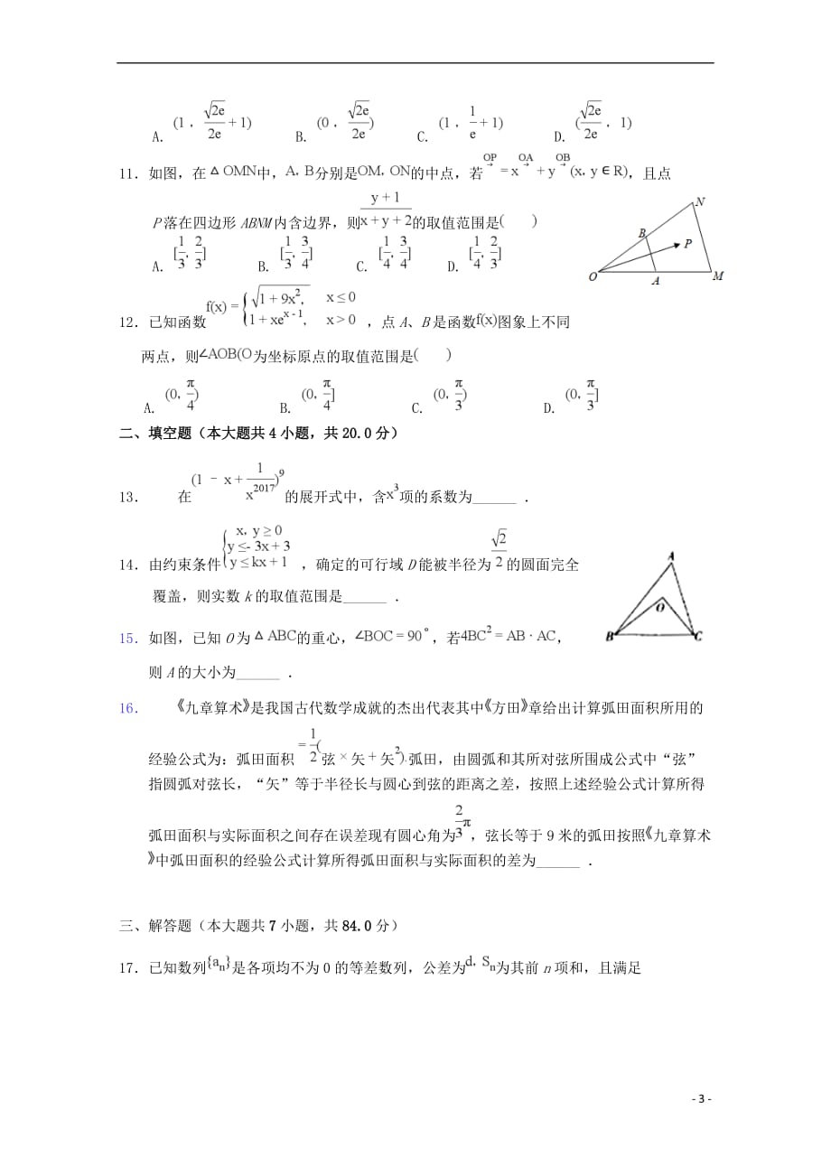 湖北省2018届高考数学冲刺第一次考试试题 理(无答案)_第3页