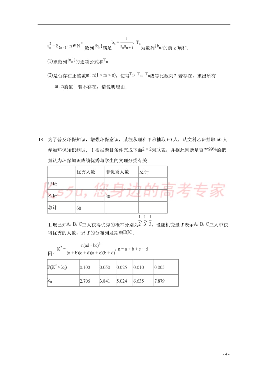 湖北省2018届高考数学冲刺第一次考试试题 理(无答案)_第4页