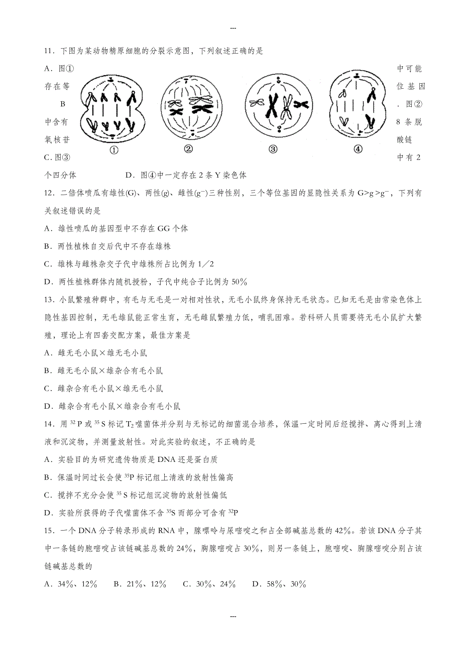 山东省济宁市2019-2020学年高三第一学期期末模拟考试生物试题(有答案)_第3页