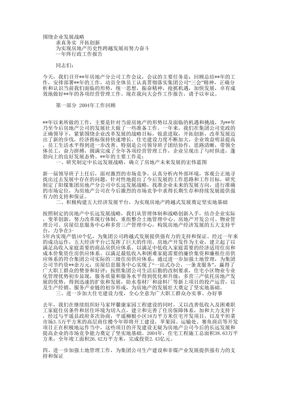 房地产分公司年终行政工作 报告.docx_第1页