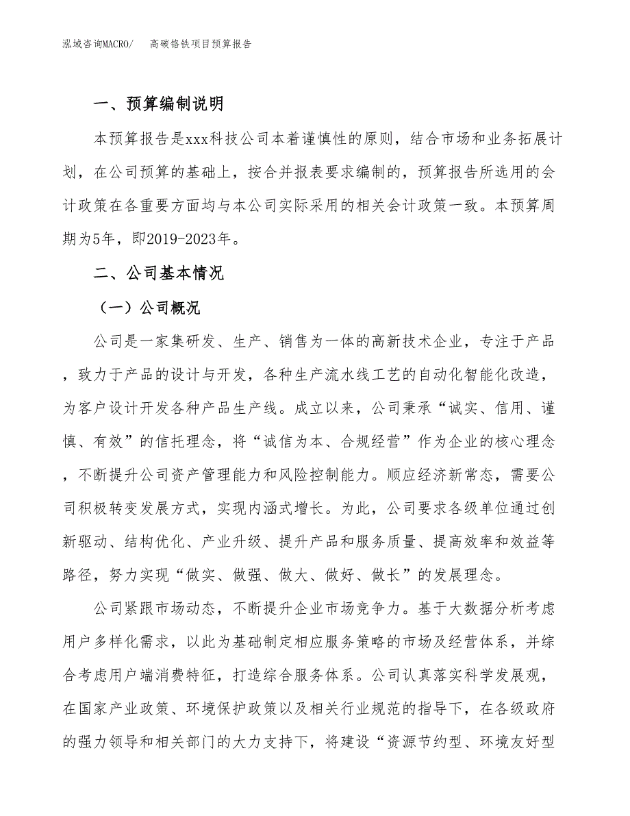 高碳铬铁项目预算报告年度.docx_第2页