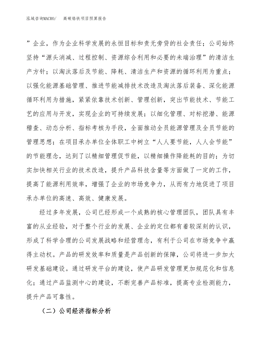 高碳铬铁项目预算报告年度.docx_第3页