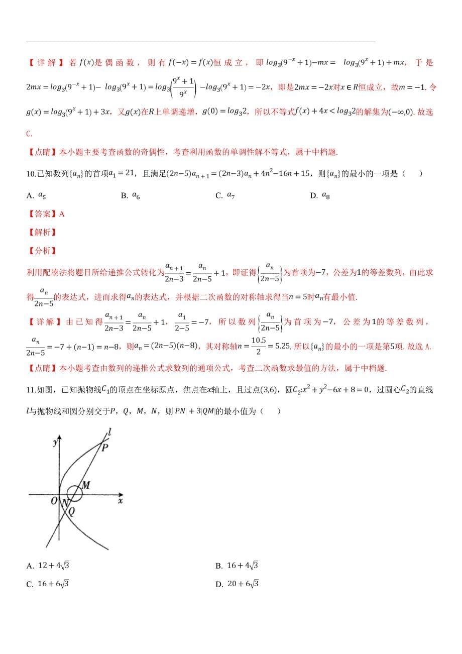 河南省新乡市2019届高三下学期第二次模拟考试理科数学试题（解析版）_第5页