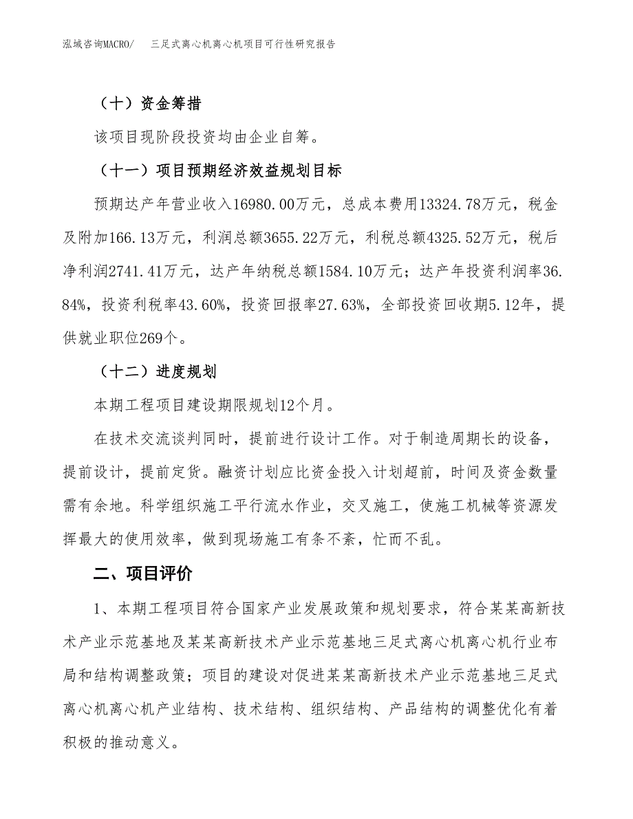 三足式离心机离心机项目可行性研究报告（总投资10000万元）（40亩）_第4页