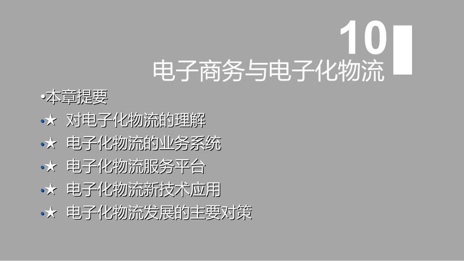 企业电子商务管理 第十章讲诉_第2页