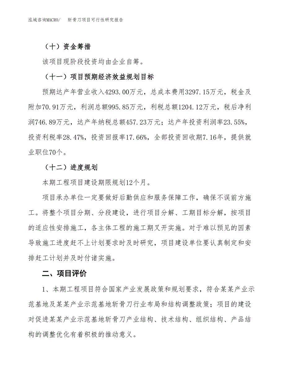 斩骨刀项目可行性研究报告（总投资4000万元）（20亩）_第4页