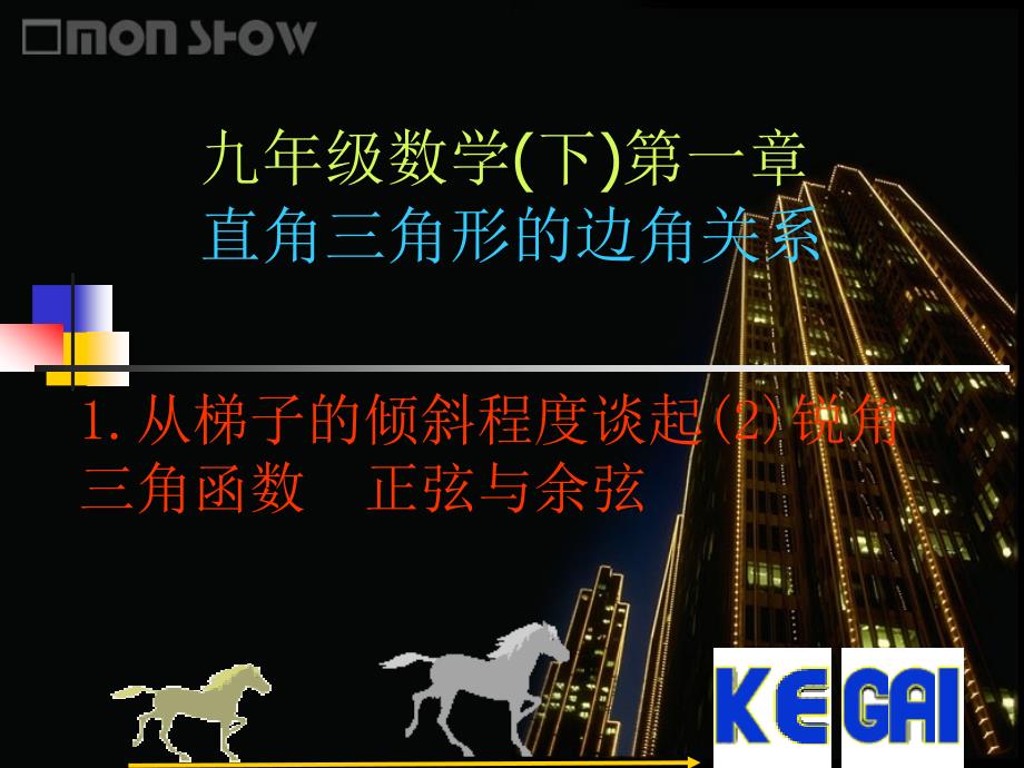 九年级数学从梯子的倾斜程度谈起(2)锐角三角函数——正弦与余弦-北师大版ppt._第1页