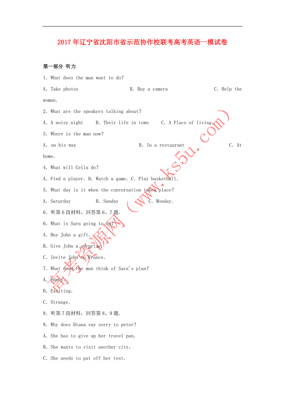 辽宁省沈阳市省示范协作校联考2017年高考英语一模试卷(含解析)_第1页