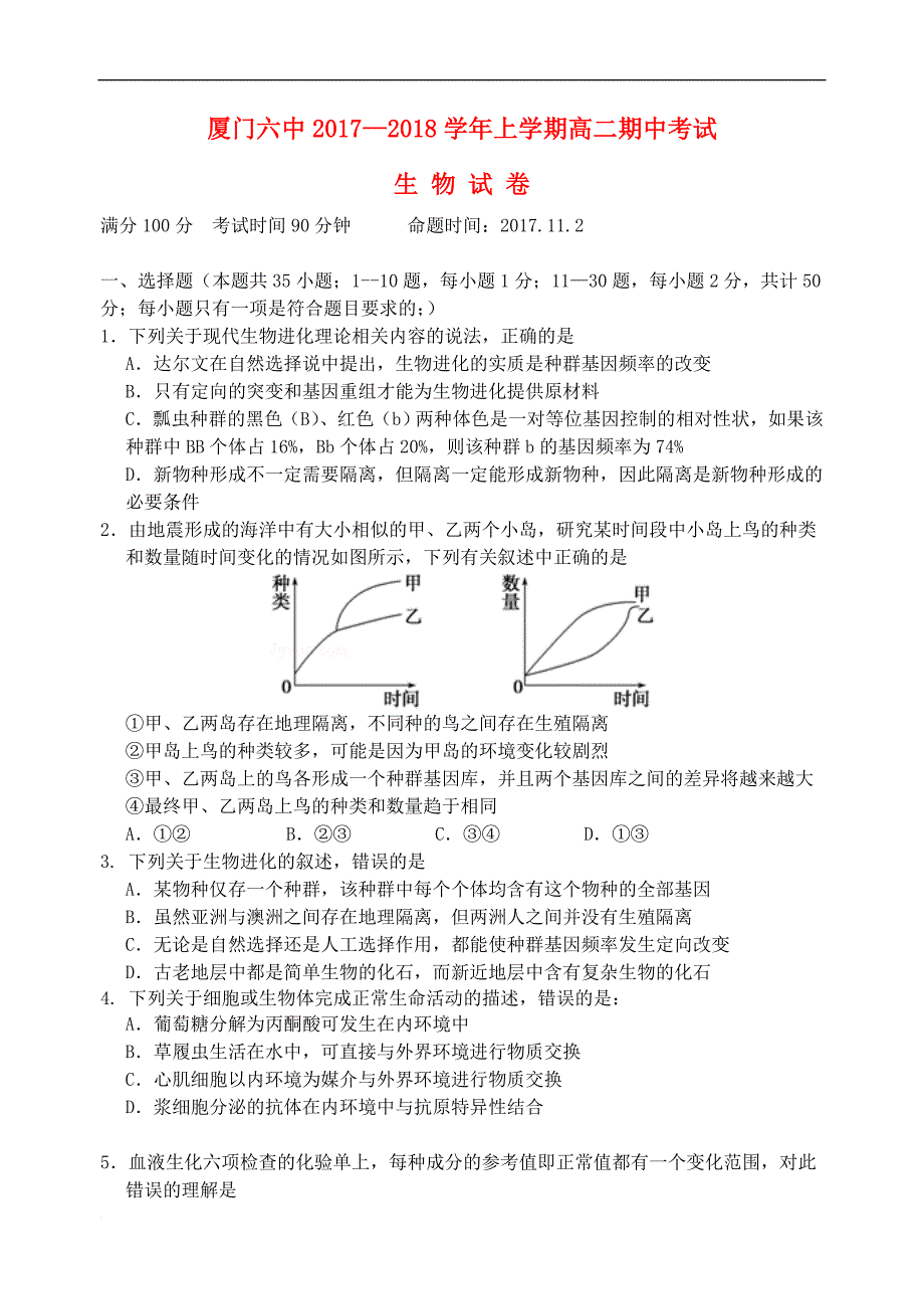 福建省厦门市第六中学2017－2018学年高二生物上学期期中试题_第1页