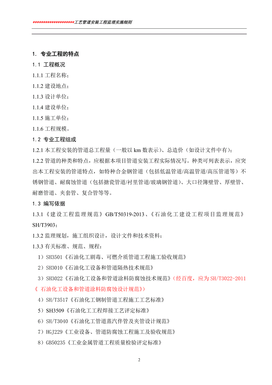 工艺管道安装监理实施细则标准通用范本._第3页