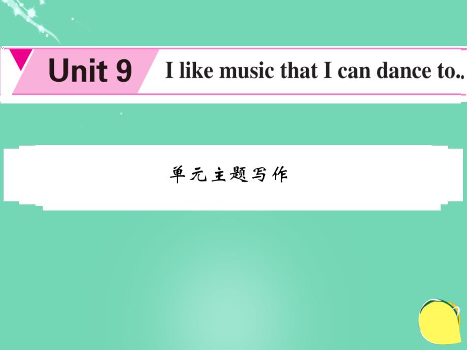 2016年秋九年级英语全册 unit 9 i like the music that i can dance to主题写作_第1页