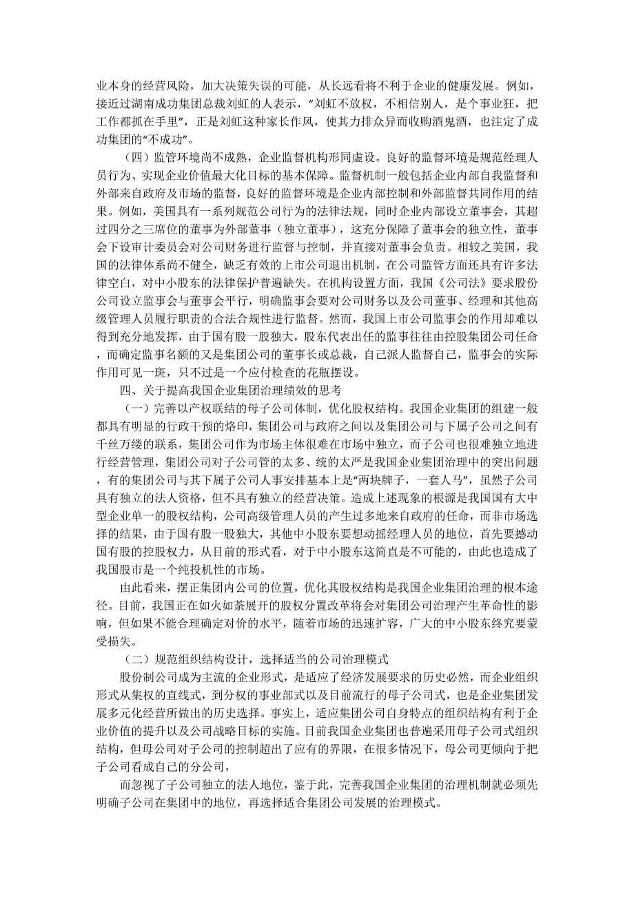 我国企业治理现状分析(精选多 篇).docx_第5页