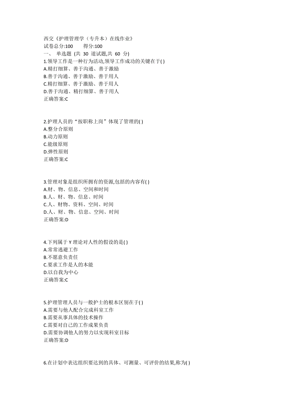 西交《护理管理学（专升本）》在线作业满分的哦_第1页