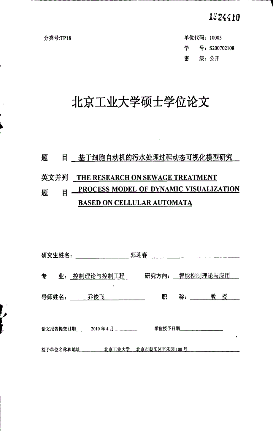 基于细胞自动机的污水处理过程动态可视化模型研究_第1页