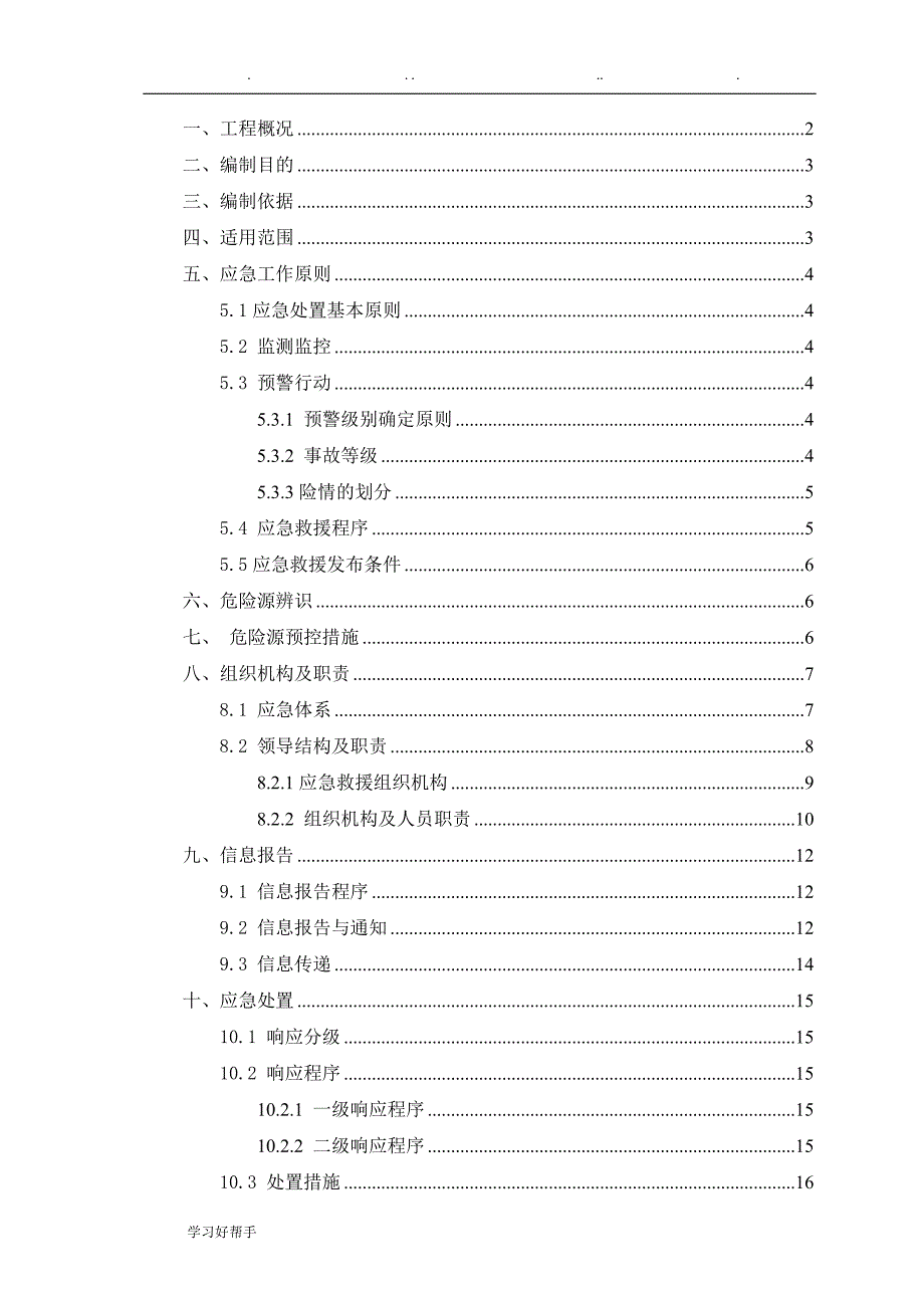 机械伤害应急处置预案_第1页