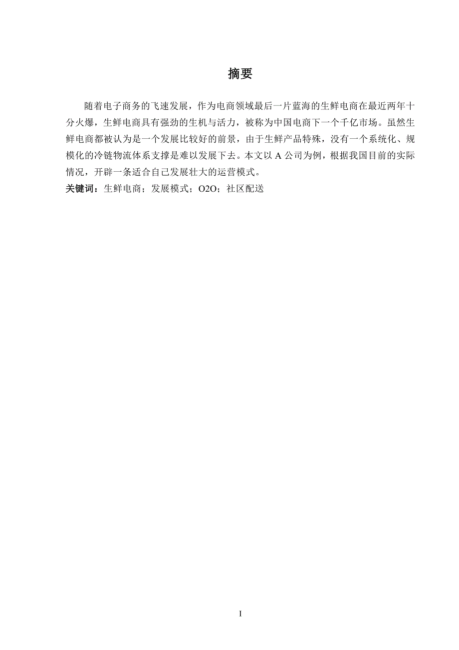 A公司生鲜电商发展与对策分析_第3页