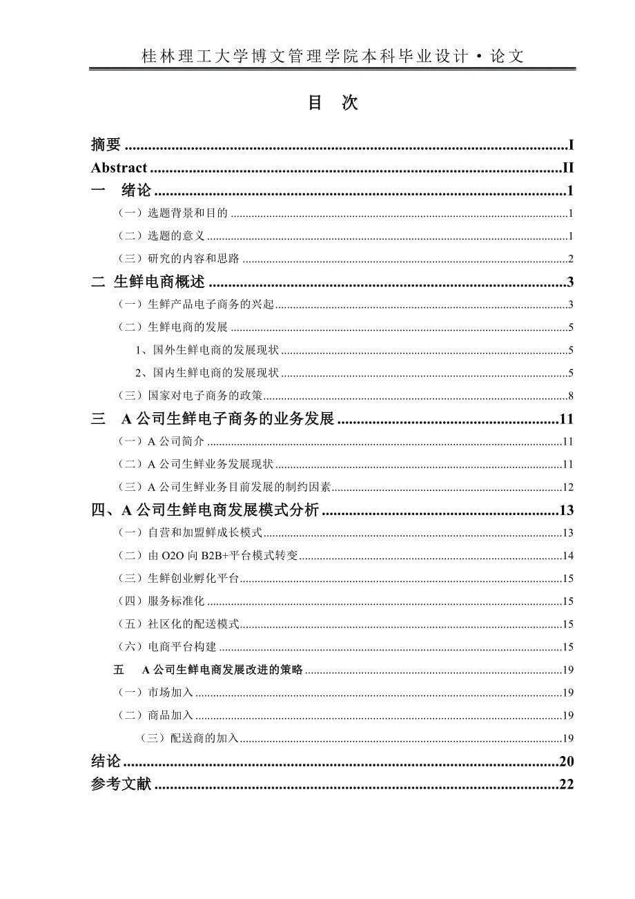 A公司生鲜电商发展与对策分析_第5页