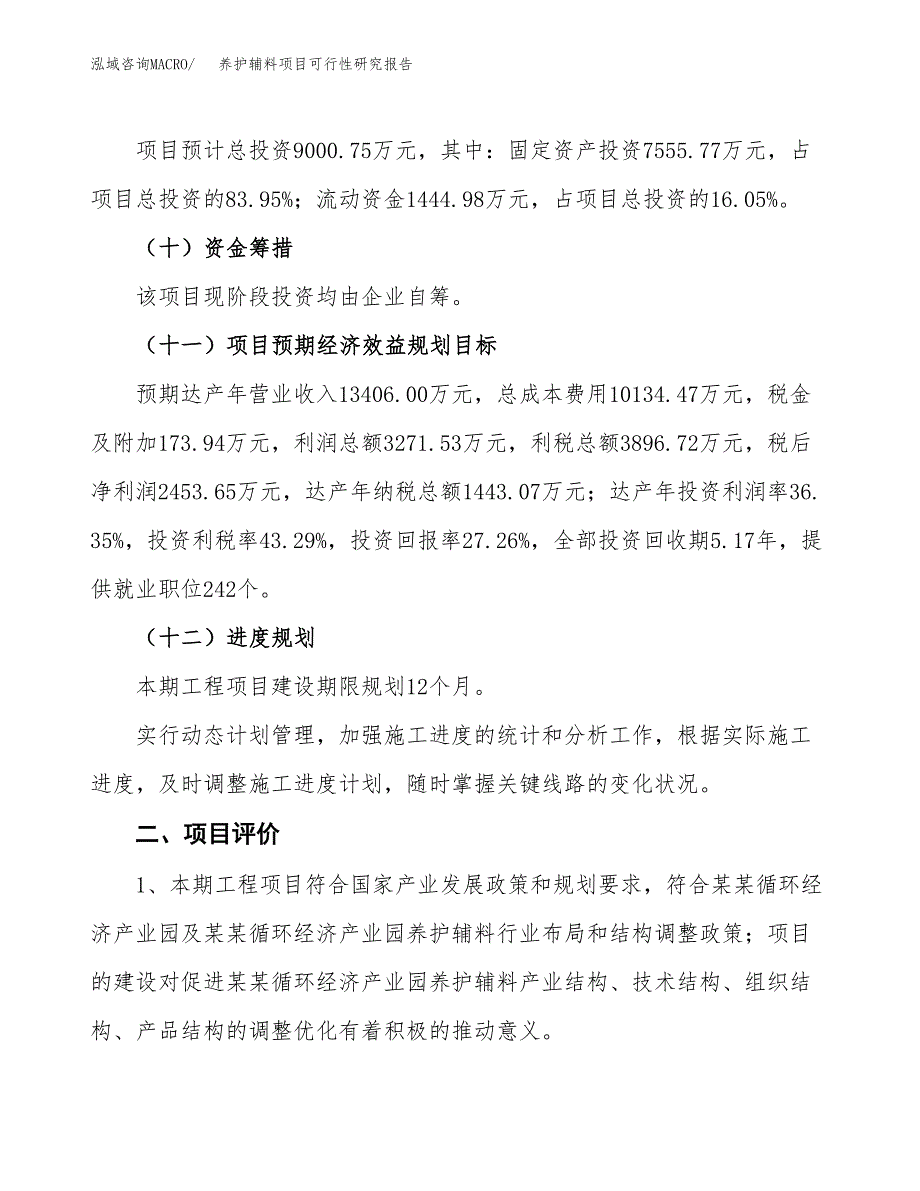 养护辅料项目可行性研究报告（总投资9000万元）（45亩）_第4页