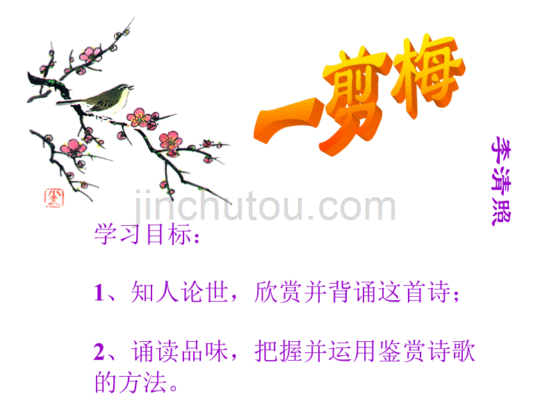 人教版高中语文必修四第二单元 《一剪梅 (李清照)》 公开课教学课件 (共20张PPT)解析_第2页