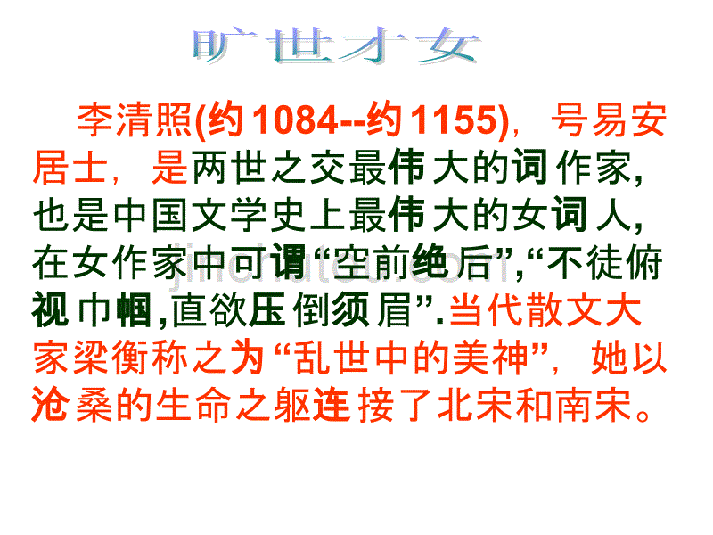 人教版高中语文必修四第二单元 《一剪梅 (李清照)》 公开课教学课件 (共20张PPT)解析_第4页