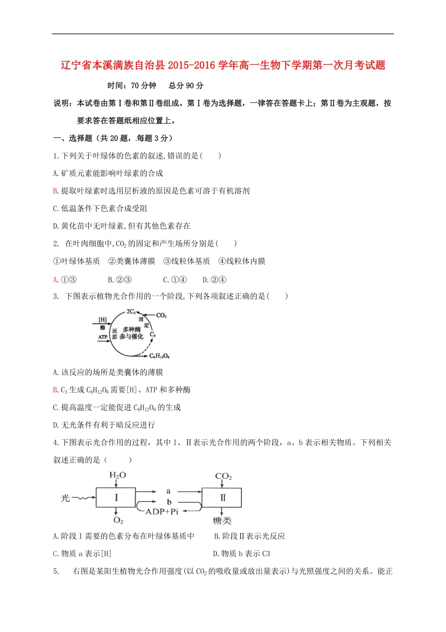 辽宁省本溪满族自治县2015－2016学年高一生物下学期第一次月考试题_第1页