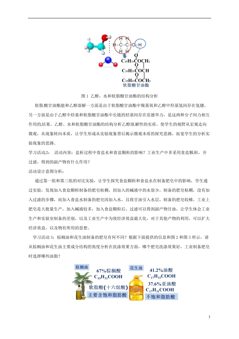 福建省上杭县高中化学-实验 肥皂的制备教案 鲁科版必修2_第3页