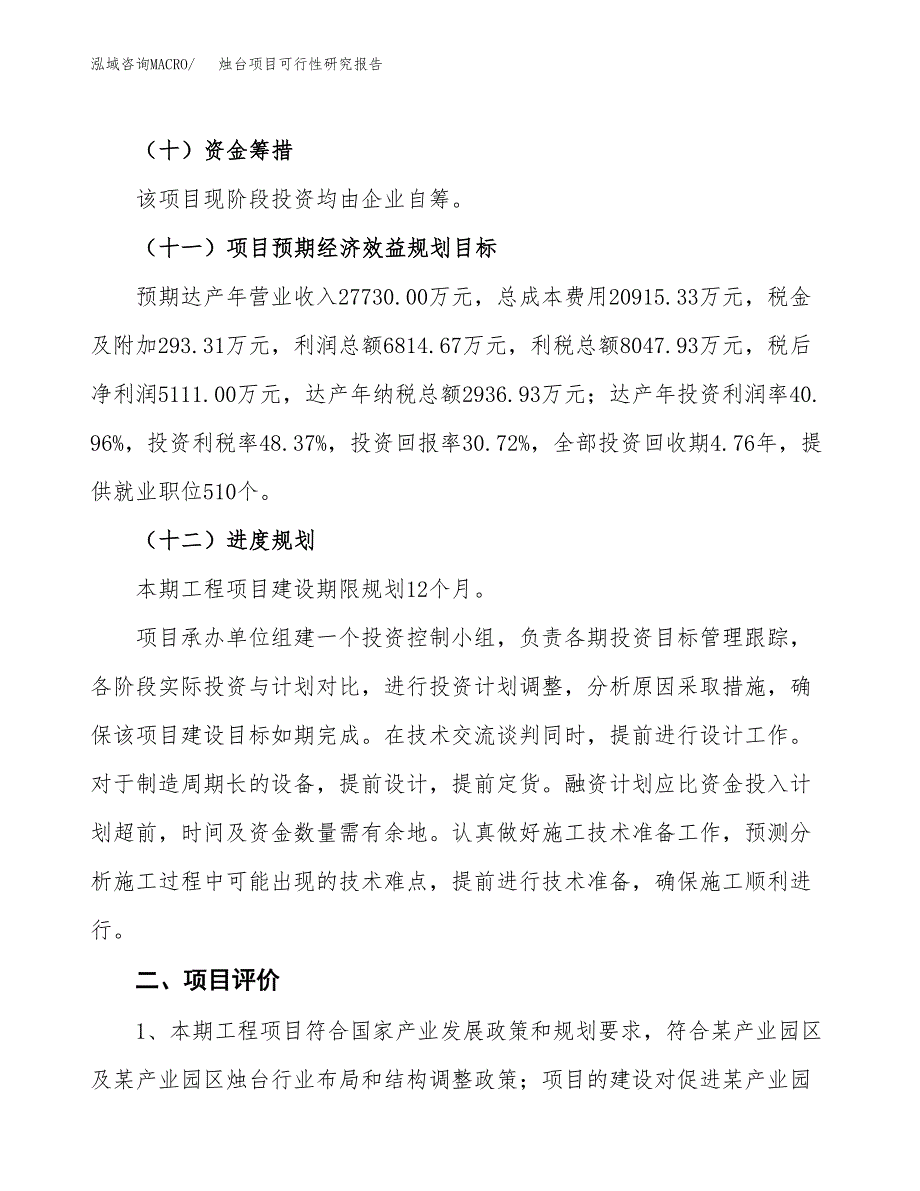 烛台项目可行性研究报告（总投资17000万元）（68亩）_第4页