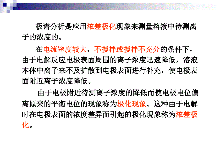 仪器分析课件第十章 伏安分析法讲解_第4页