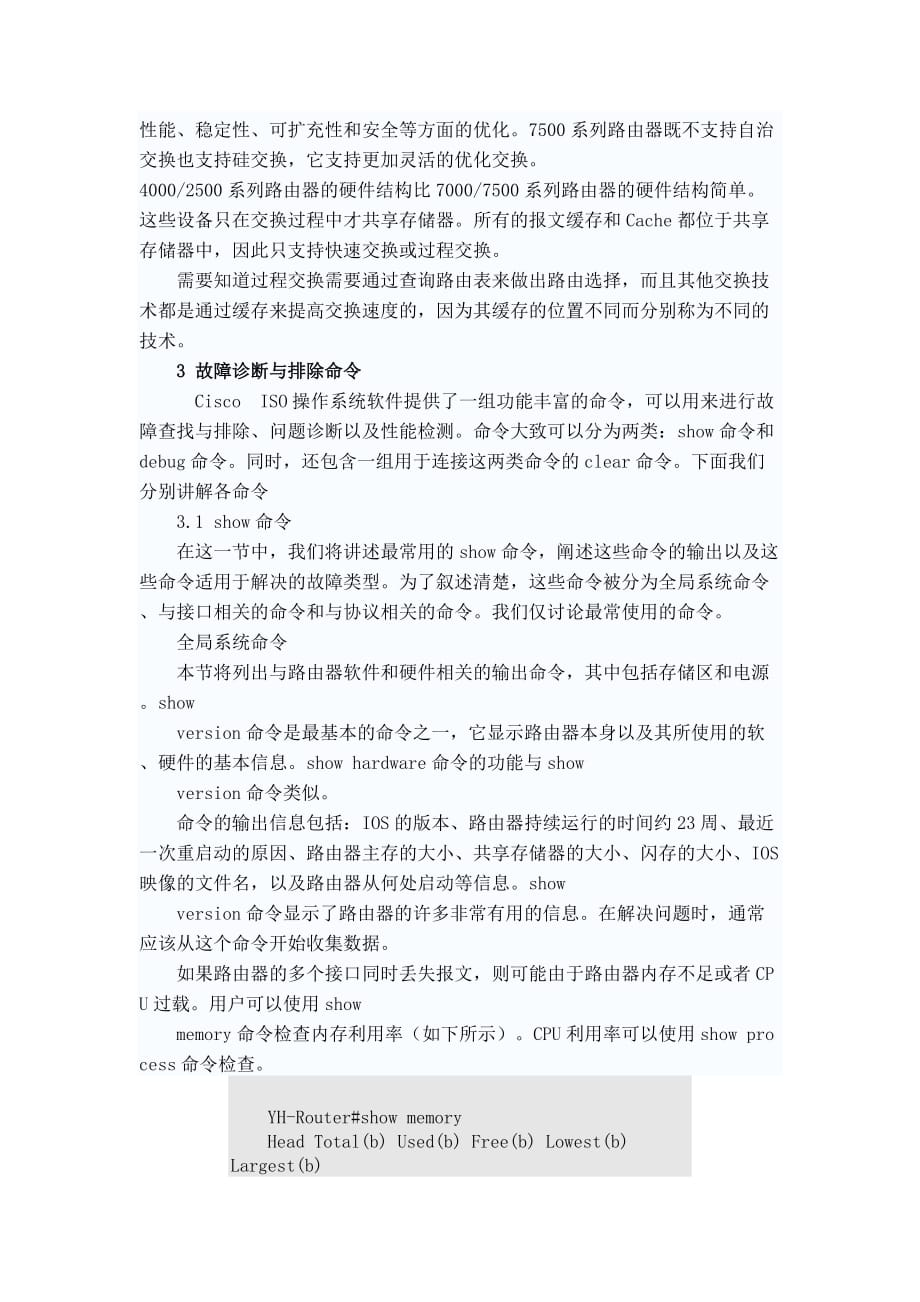 Cisco路由器故障诊断技术(1)_第2页