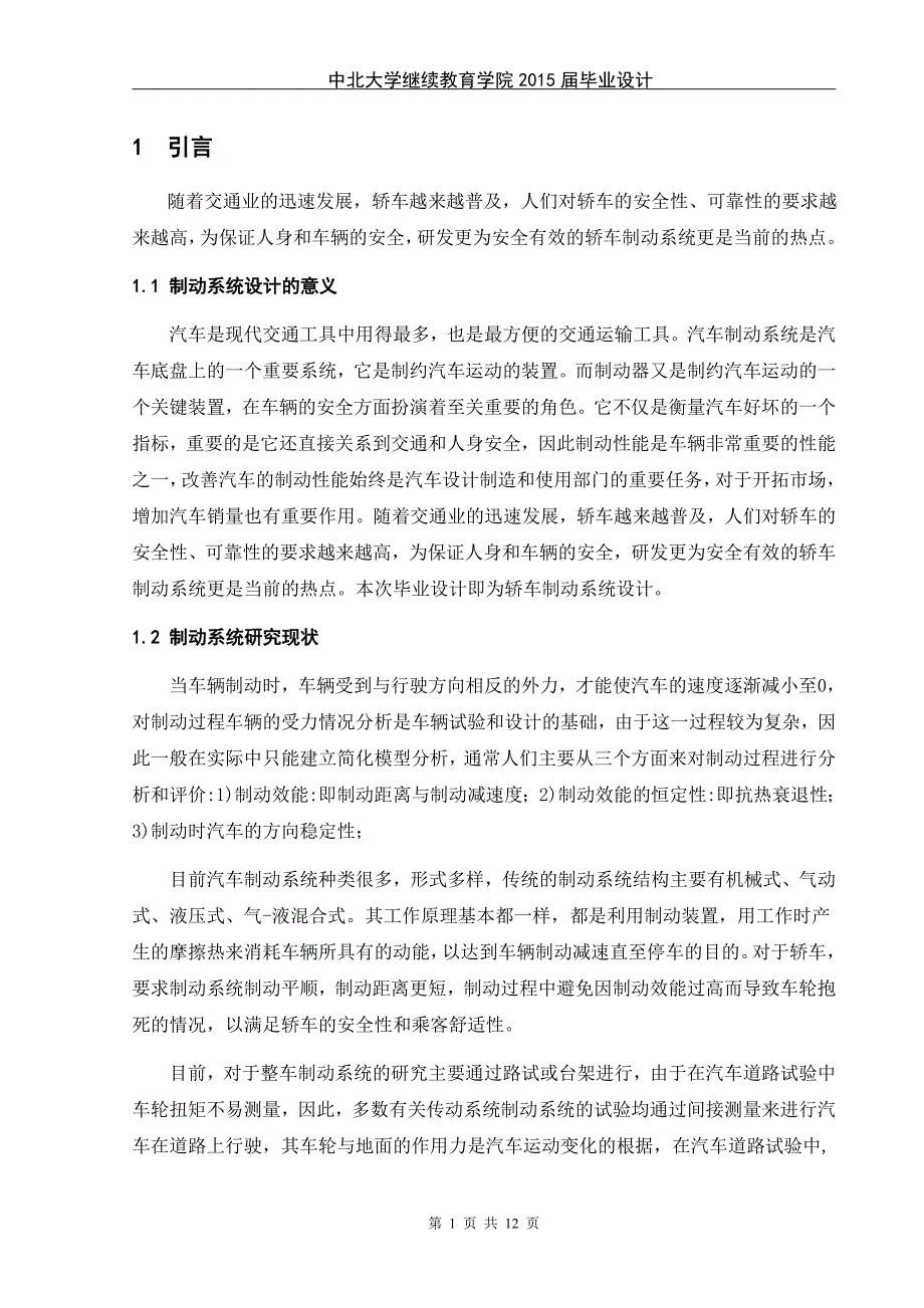 轿车的制动系统毕业设计剖析_第1页