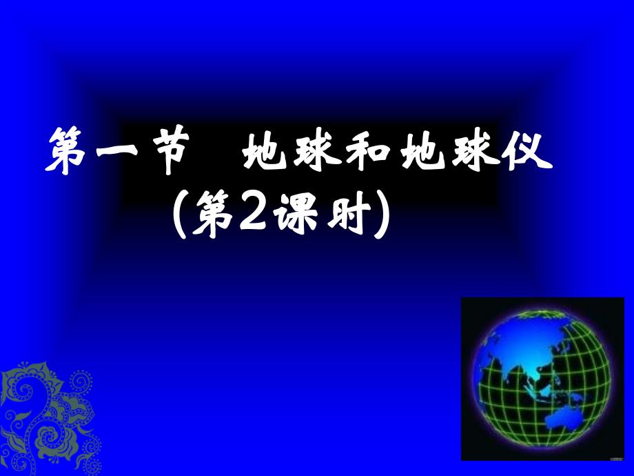 人教版七年级地理上册经纬线课件讲解_第1页