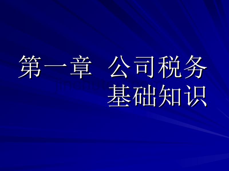 公司税务的基础知识._第1页