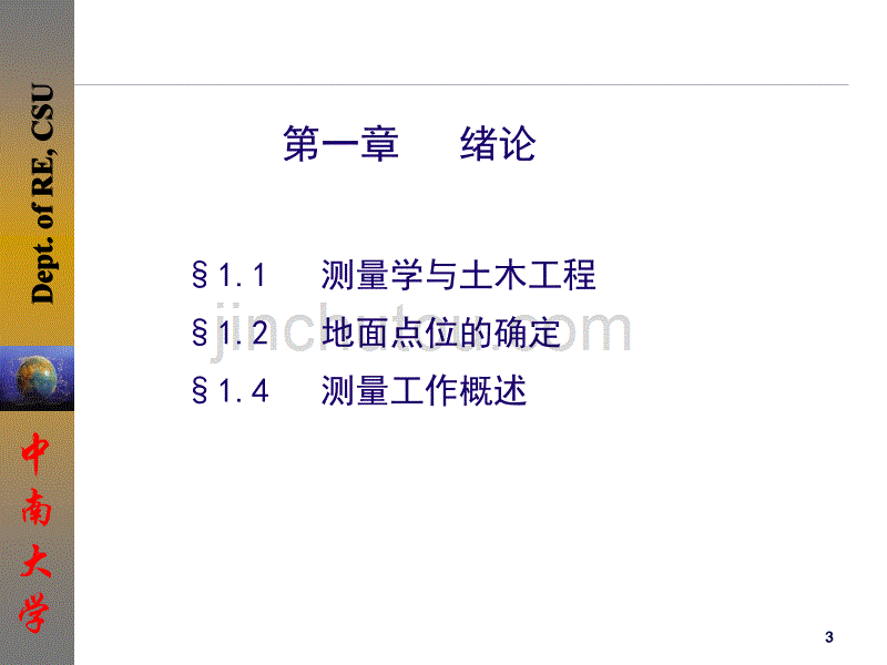 中南大学《土木工程测量》课件第01章绪论讲解_第3页