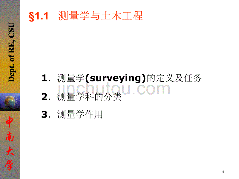 中南大学《土木工程测量》课件第01章绪论讲解_第4页