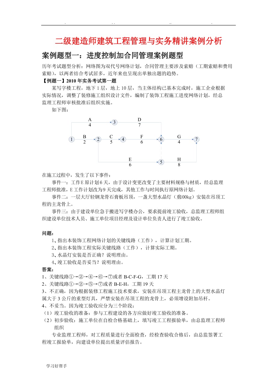 二级建造师建筑工程管理与实务精讲案例分析报告_第1页