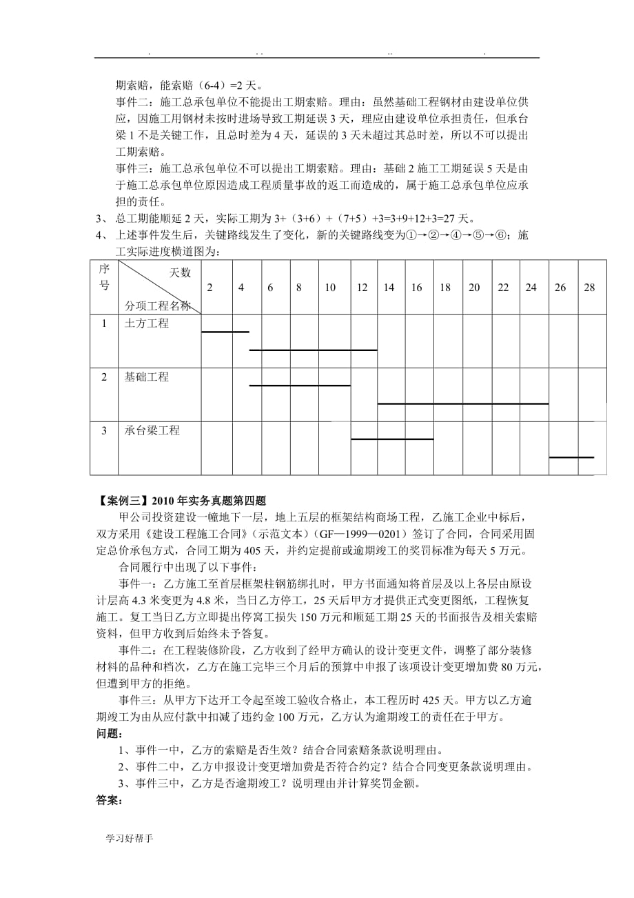 二级建造师建筑工程管理与实务精讲案例分析报告_第3页