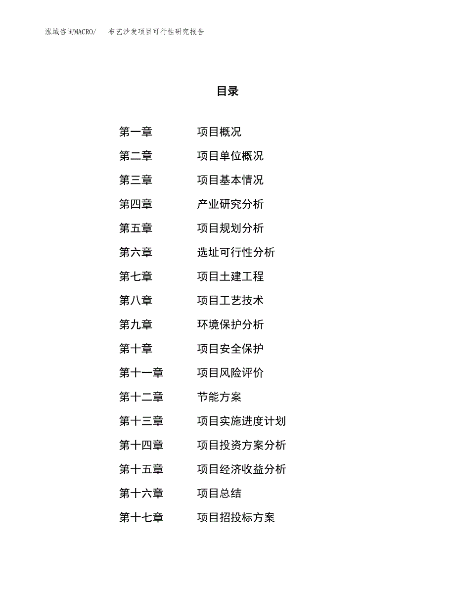 布艺沙发项目可行性研究报告（总投资8000万元）（32亩）_第1页