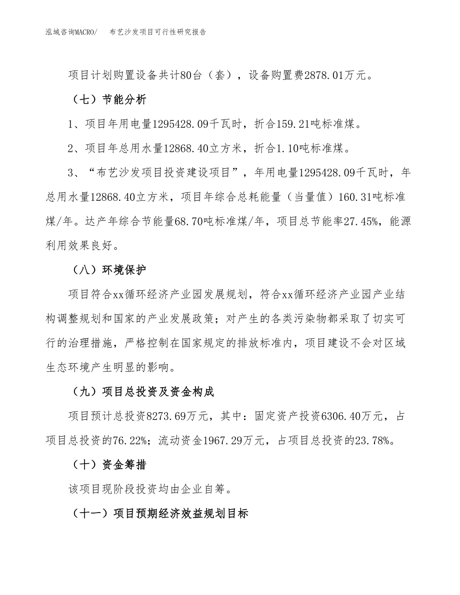 布艺沙发项目可行性研究报告（总投资8000万元）（32亩）_第3页