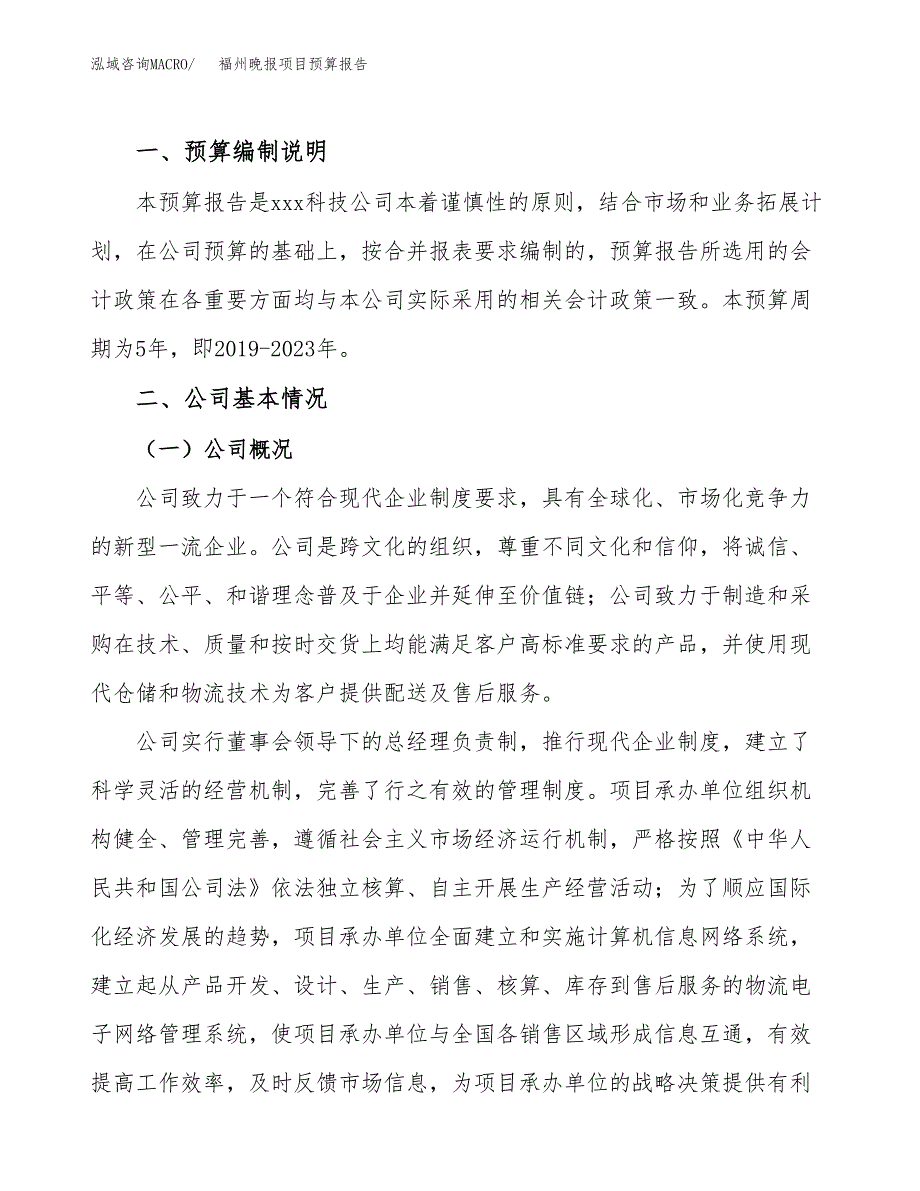 福州晚报项目预算报告年度.docx_第2页