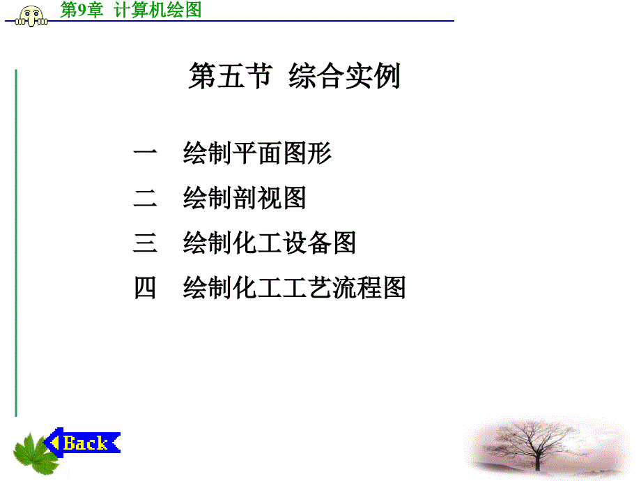 化工制图与CAD课件第9-5章_综合实例剖析_第1页