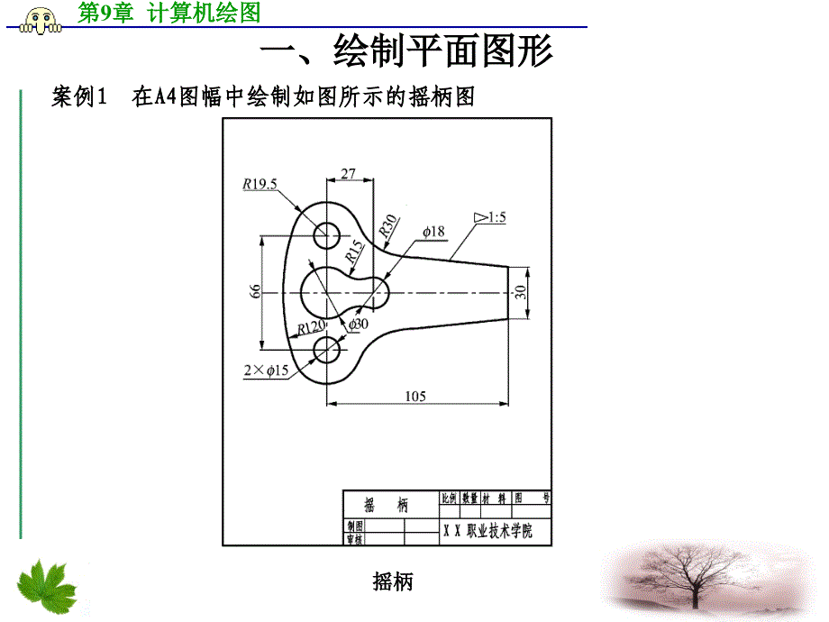 化工制图与CAD课件第9-5章_综合实例剖析_第2页