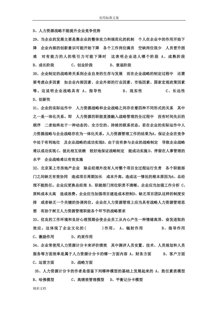 2018年度10月人力资源战略与规划试题_第5页