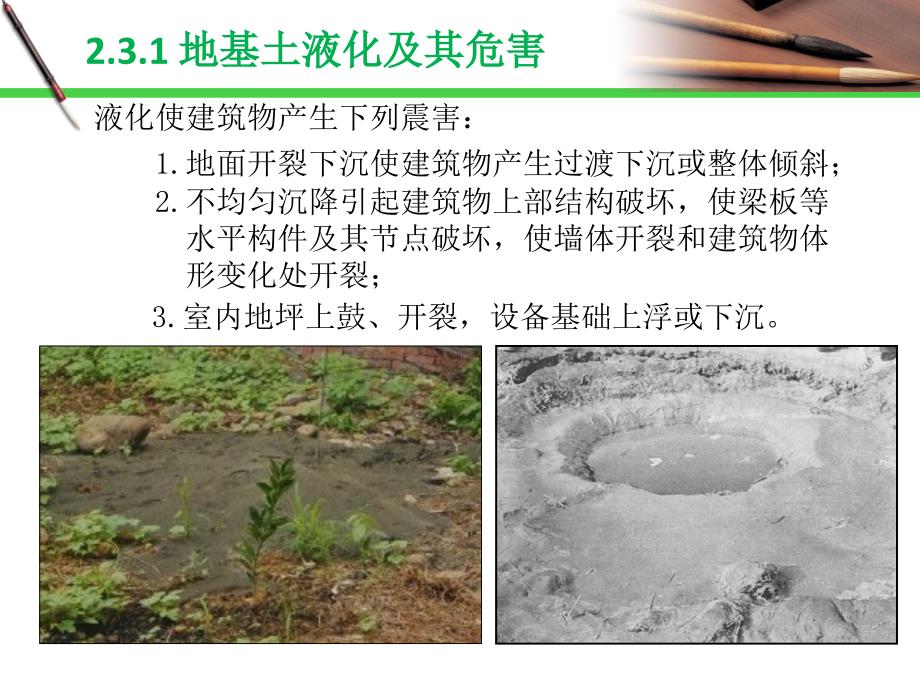 湖南大学第二章场地与地基基础2-3地基土液化及其防治详解_第3页