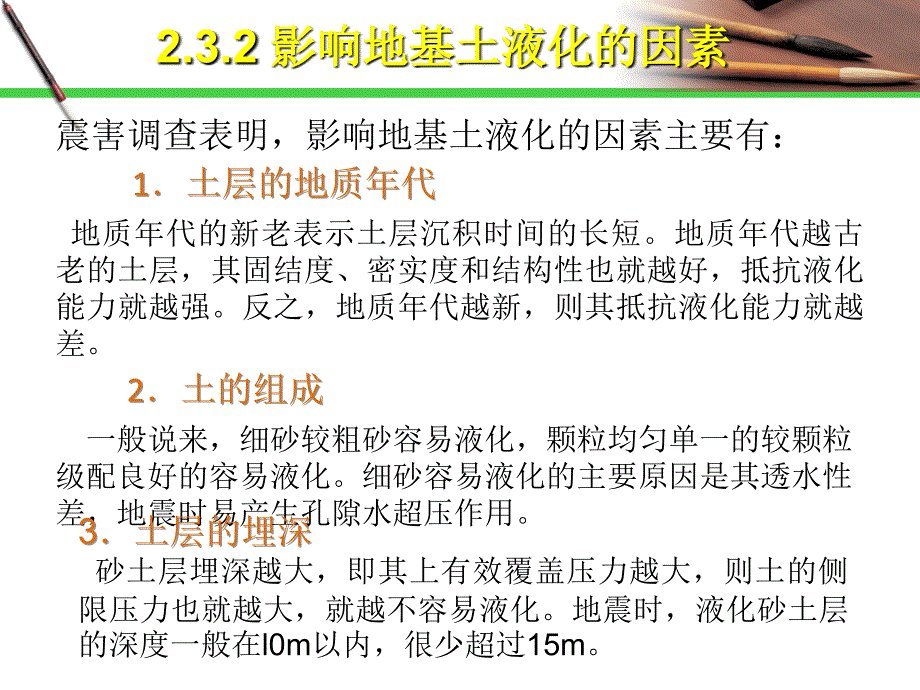 湖南大学第二章场地与地基基础2-3地基土液化及其防治详解_第4页