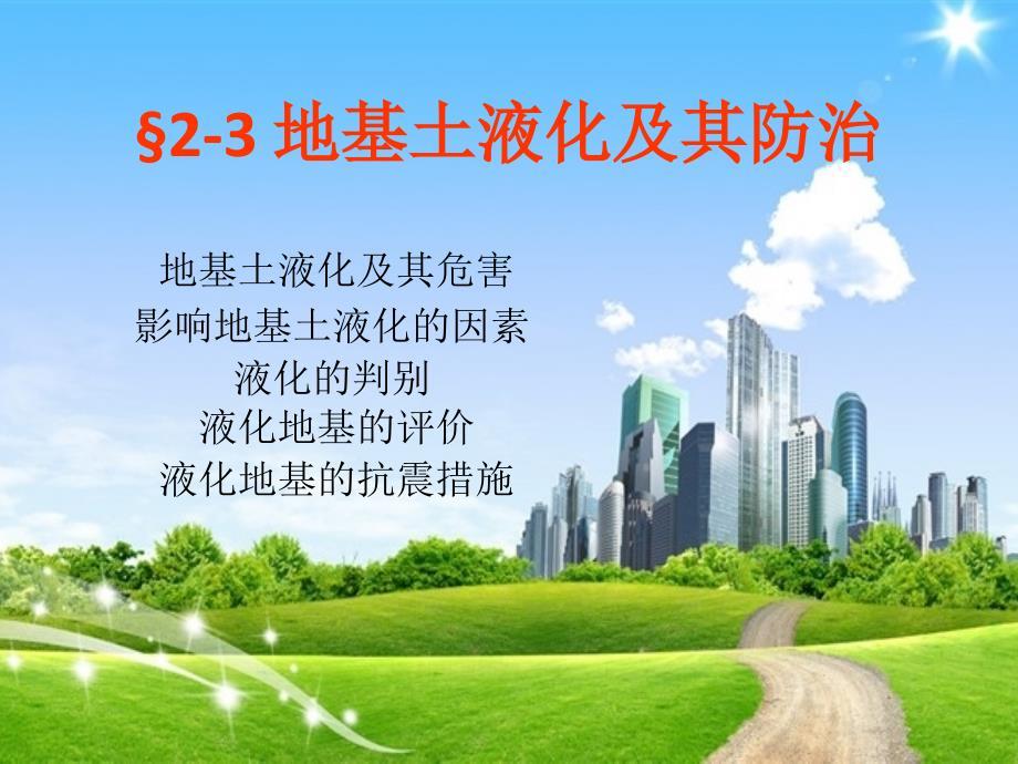 湖南大学第二章场地与地基基础2-3地基土液化及其防治详解