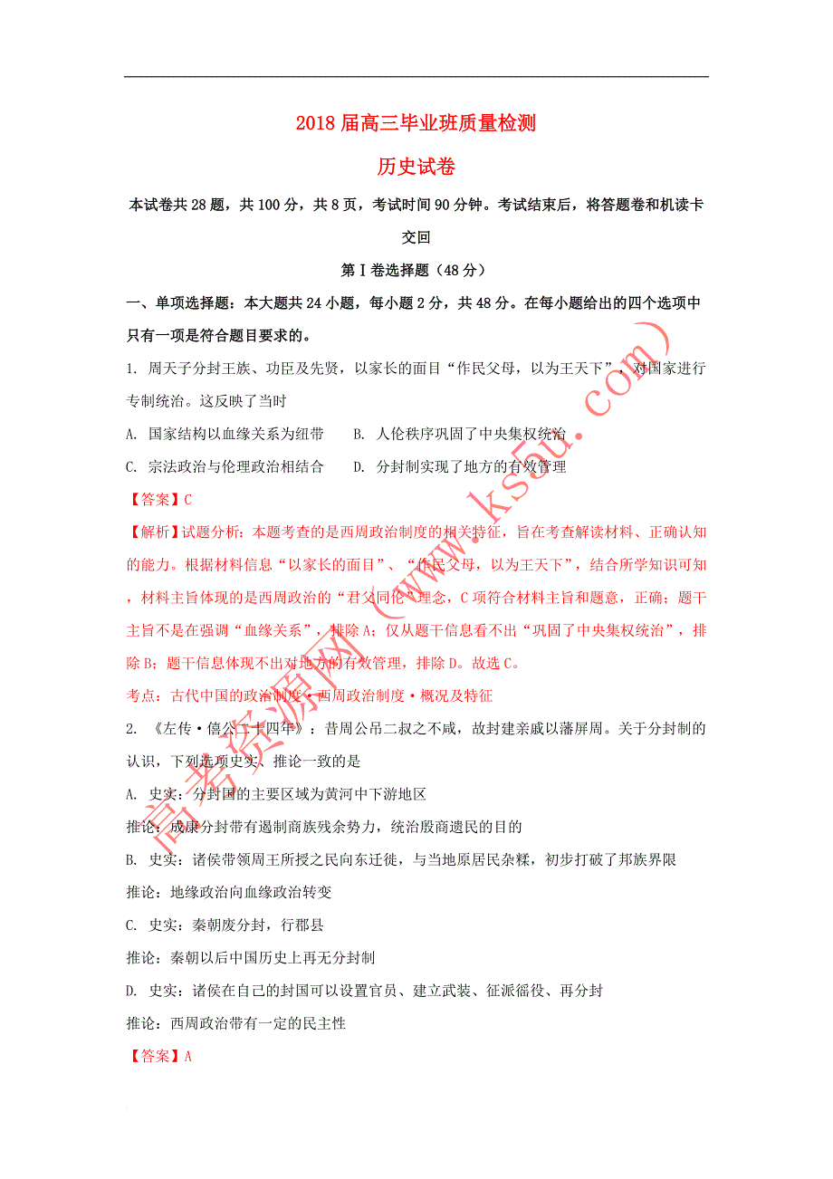 福建省闽侯第一中学2018届高三历史7月质量检测试题(含解析)_第1页