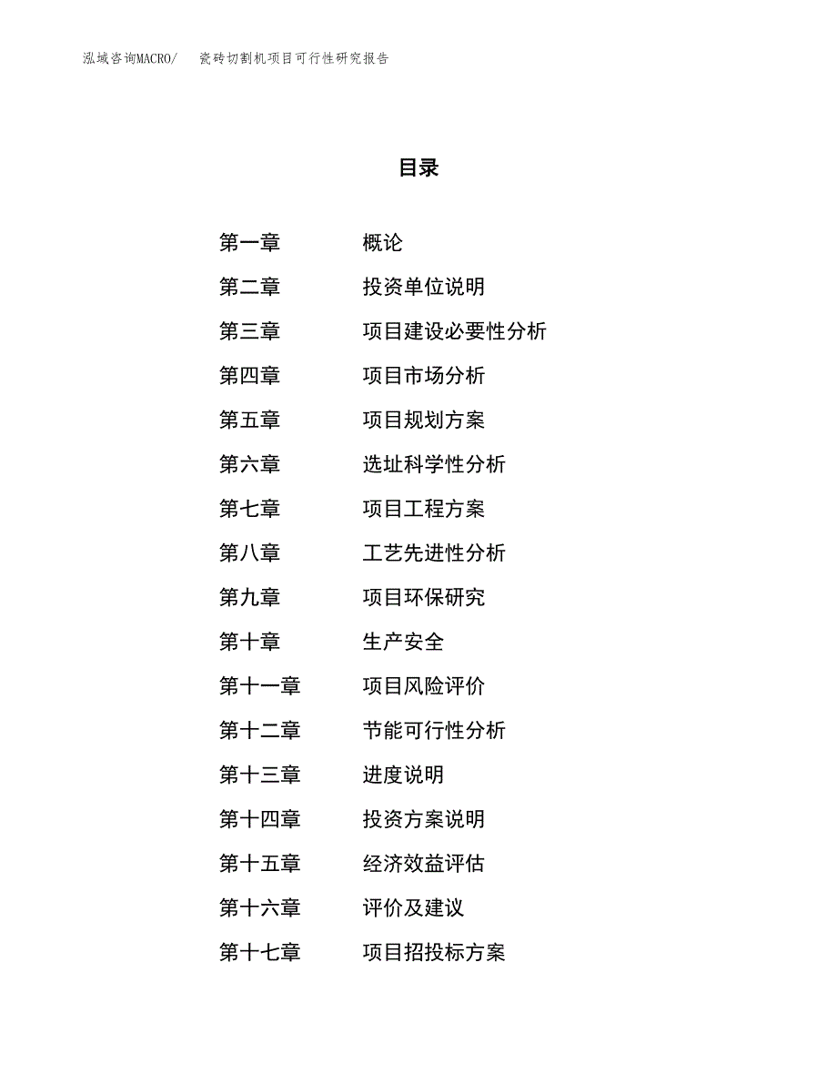 瓷砖切割机项目可行性研究报告（总投资18000万元）（65亩）_第1页